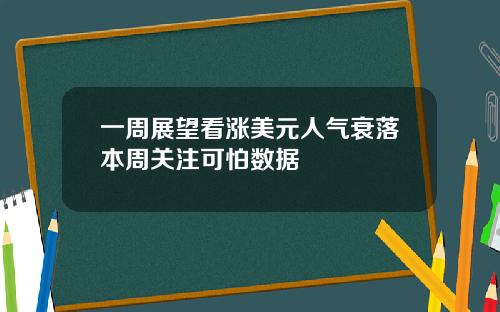 一周展望看涨美元人气衰落本周关注可怕数据