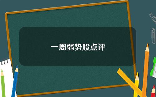 一周弱势股点评