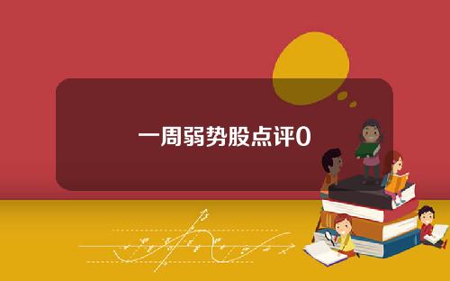 一周弱势股点评0