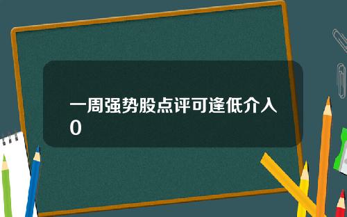 一周强势股点评可逢低介入0