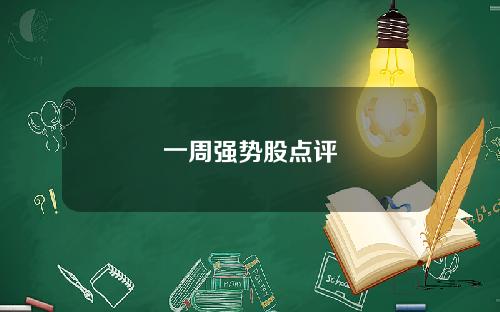 一周强势股点评