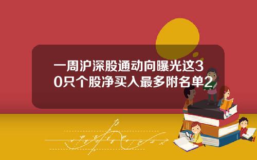 一周沪深股通动向曝光这30只个股净买入最多附名单2