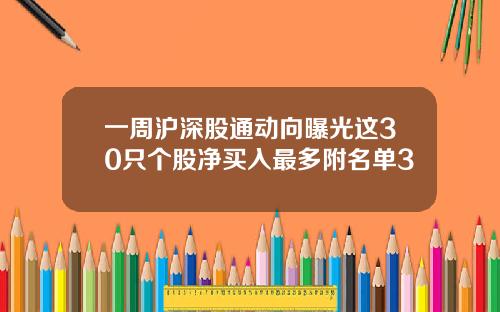 一周沪深股通动向曝光这30只个股净买入最多附名单3