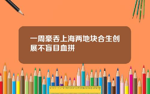 一周豪吞上海两地块合生创展不盲目血拼