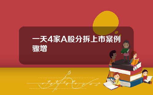 一天4家A股分拆上市案例骤增
