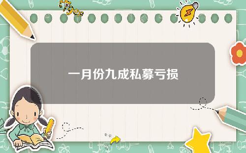 一月份九成私募亏损