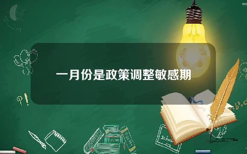 一月份是政策调整敏感期