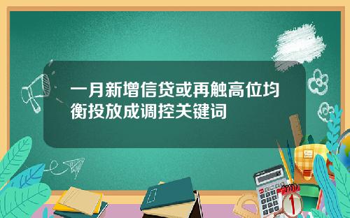 一月新增信贷或再触高位均衡投放成调控关键词