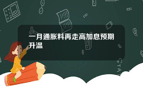 一月通胀料再走高加息预期升温
