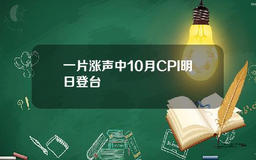 一片涨声中10月CPI明日登台