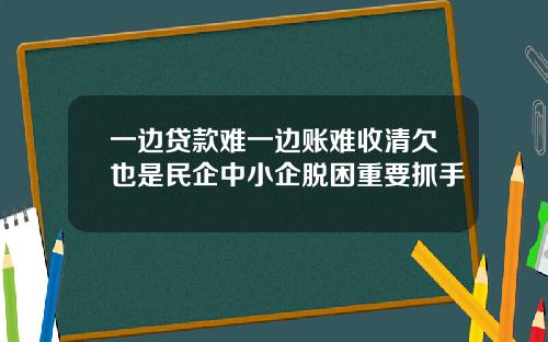 一边贷款难一边账难收清欠也是民企中小企脱困重要抓手