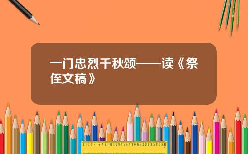 一门忠烈千秋颂——读《祭侄文稿》