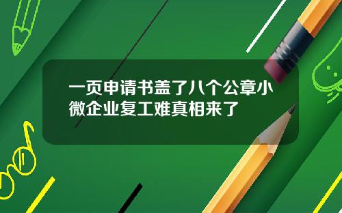 一页申请书盖了八个公章小微企业复工难真相来了