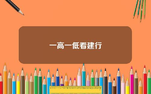 一高一低看建行