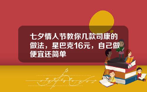 七夕情人节教你几款司康的做法，星巴克16元，自己做便宜还简单
