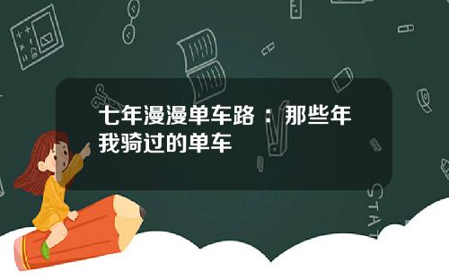 七年漫漫单车路 ：那些年我骑过的单车