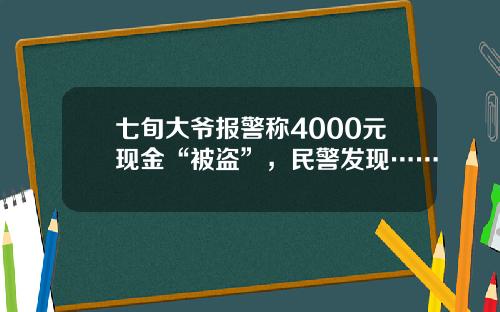 七旬大爷报警称4000元现金“被盗”，民警发现……