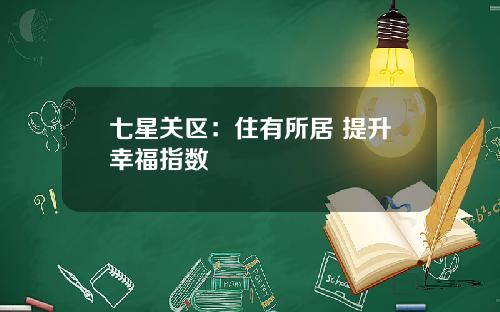 七星关区：住有所居 提升幸福指数