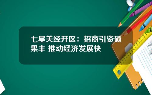 七星关经开区：招商引资硕果丰 推动经济发展快