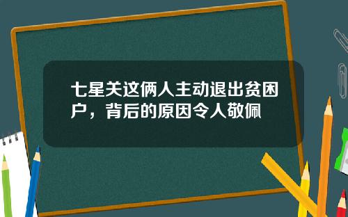 七星关这俩人主动退出贫困户，背后的原因令人敬佩