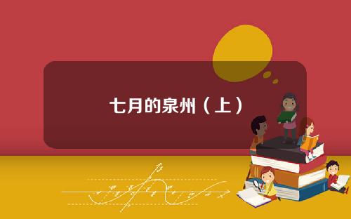 七月的泉州（上）