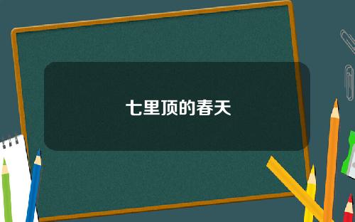 七里顶的春天