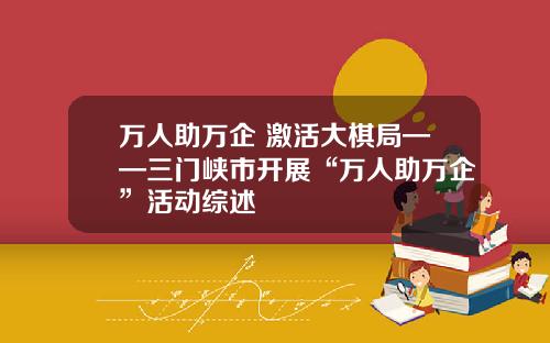 万人助万企 激活大棋局——三门峡市开展“万人助万企”活动综述