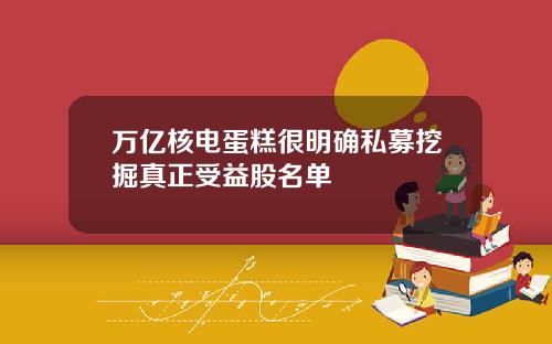 万亿核电蛋糕很明确私募挖掘真正受益股名单