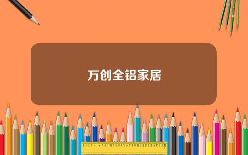 万创全铝家居