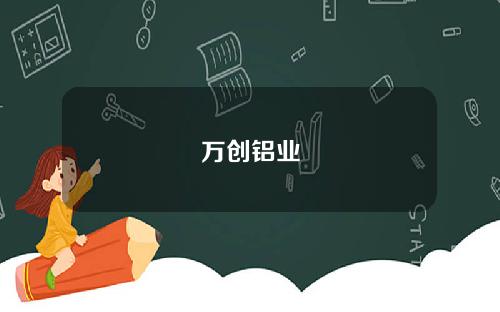 万创铝业