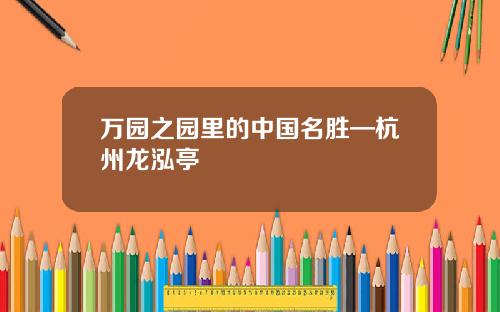 万园之园里的中国名胜—杭州龙泓亭