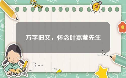 万字旧文，怀念叶嘉莹先生