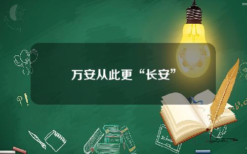 万安从此更“长安”