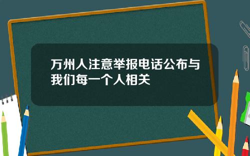万州人注意举报电话公布与我们每一个人相关