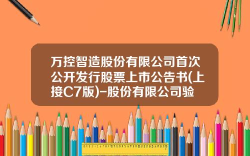 万控智造股份有限公司首次公开发行股票上市公告书(上接C7版)-股份有限公司验资报告