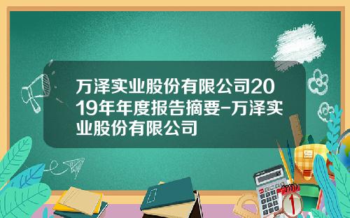 万泽实业股份有限公司2019年年度报告摘要-万泽实业股份有限公司