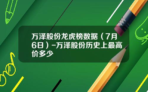万泽股份龙虎榜数据（7月6日）-万泽股份历史上最高价多少