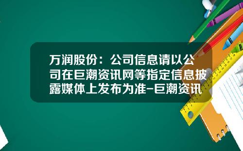 万润股份：公司信息请以公司在巨潮资讯网等指定信息披露媒体上发布为准-巨潮资讯网全新好股票新闻