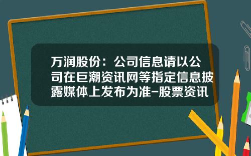 万润股份：公司信息请以公司在巨潮资讯网等指定信息披露媒体上发布为准-股票资讯网真实吗安全吗