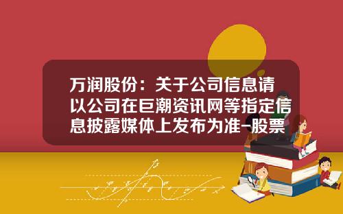 万润股份：关于公司信息请以公司在巨潮资讯网等指定信息披露媒体上发布为准-股票公司资讯打不开