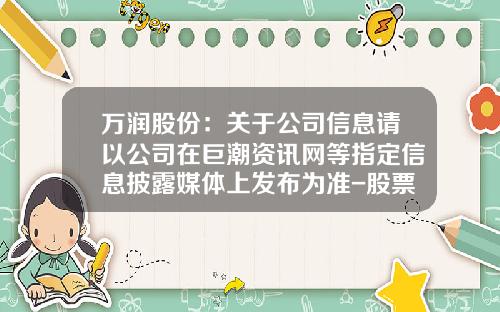 万润股份：关于公司信息请以公司在巨潮资讯网等指定信息披露媒体上发布为准-股票配资讯联系方式