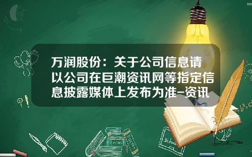 万润股份：关于公司信息请以公司在巨潮资讯网等指定信息披露媒体上发布为准-资讯会提供股票分红数据吗