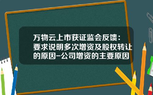 万物云上市获证监会反馈：要求说明多次增资及股权转让的原因-公司增资的主要原因