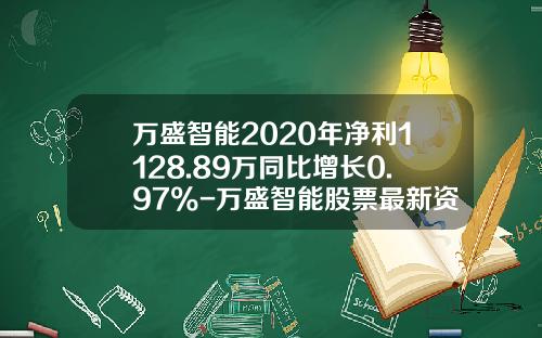 万盛智能2020年净利1128.89万同比增长0.97%-万盛智能股票最新资讯