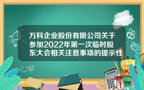 万科企业股份有限公司关于参加2022年第一次临时股东大会相关注意事项的提示性公告-股份公司临时股东大会召开条件