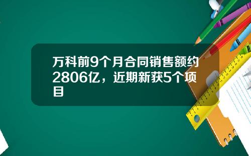 万科前9个月合同销售额约2806亿，近期新获5个项目