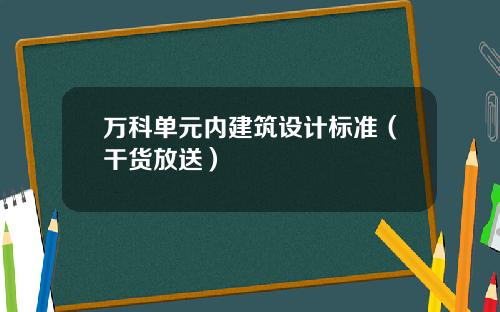 万科单元内建筑设计标准（干货放送）