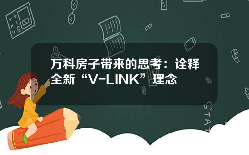 万科房子带来的思考：诠释全新“V-LINK”理念