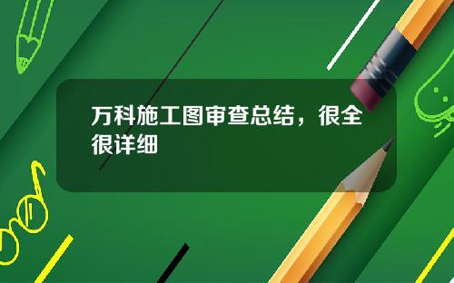万科施工图审查总结，很全很详细