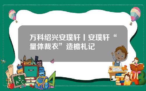 万科绍兴安璞轩丨安璞轩“量体裁衣”造檐札记